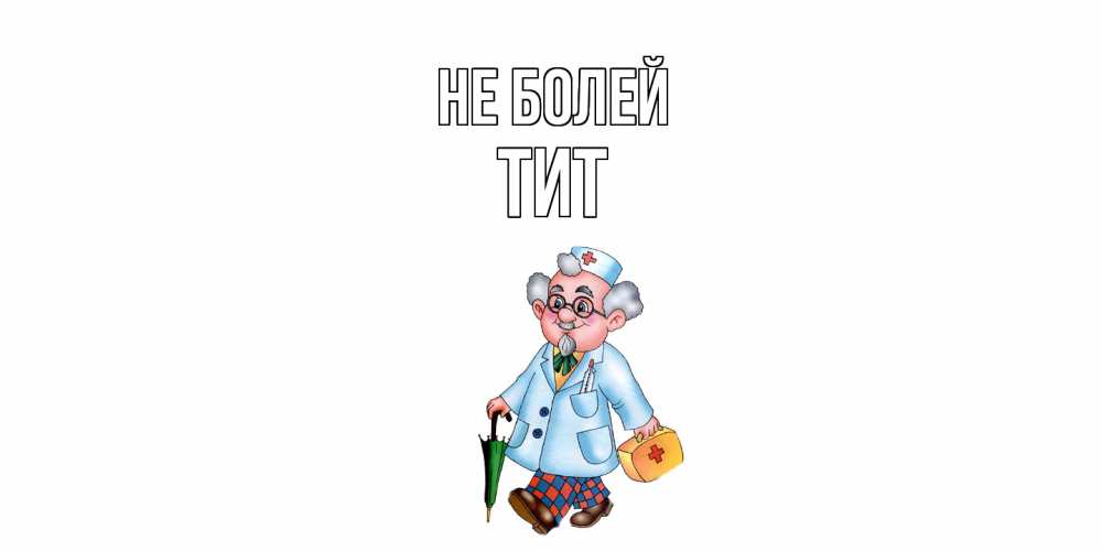 Открытка  с именем. Тит, Не болей  