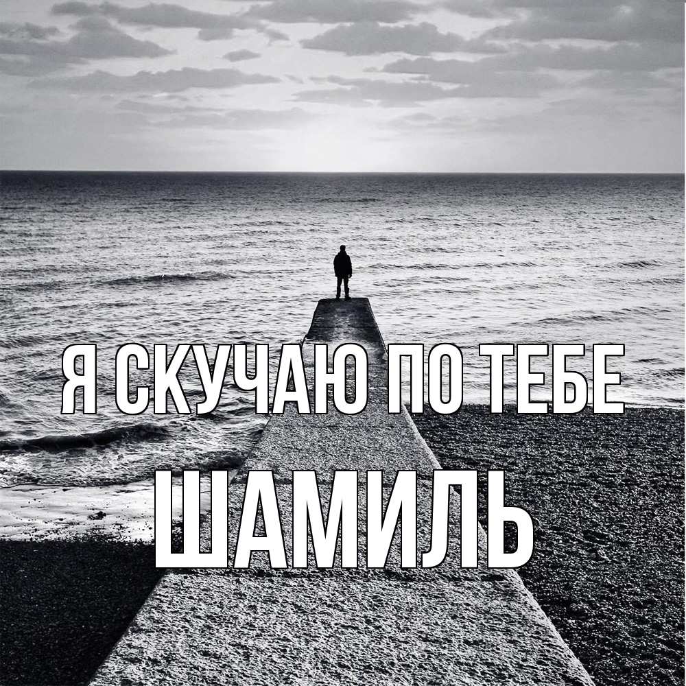 Открытка  с именем. Шамиль, Я скучаю по тебе  