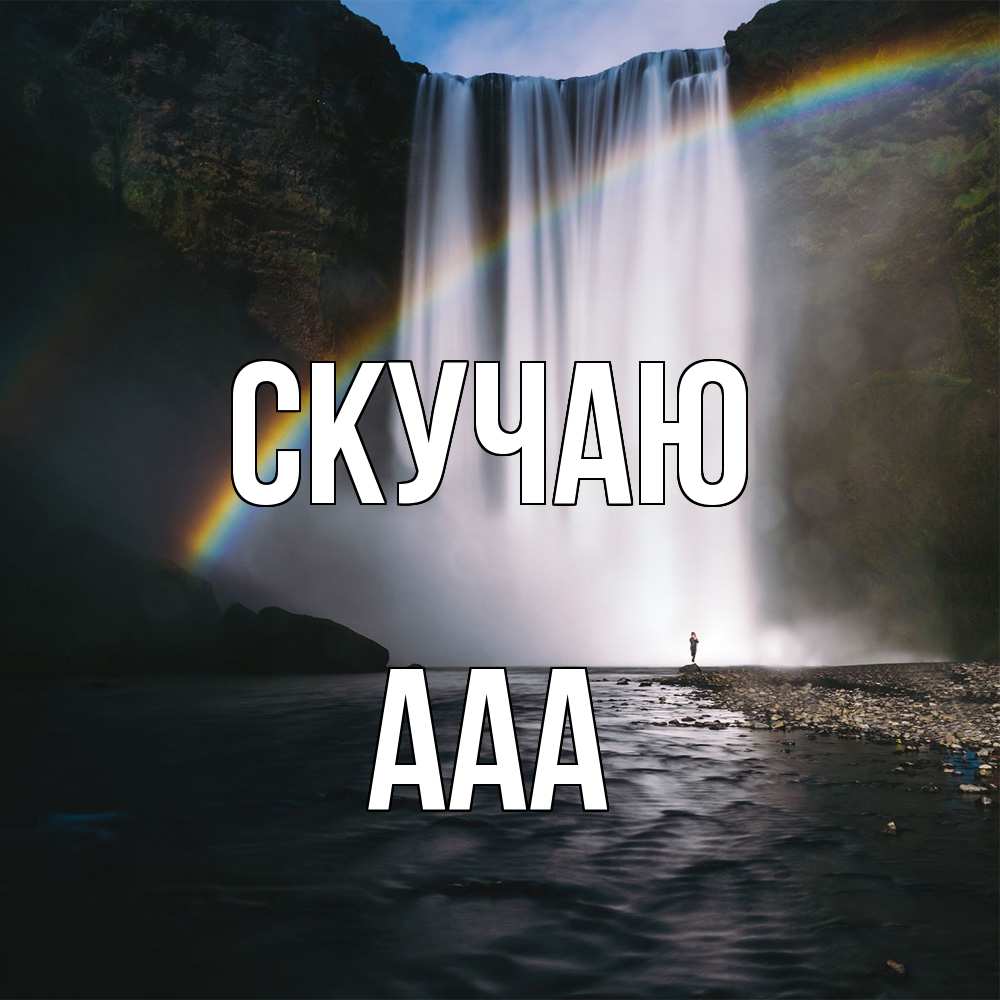 Открытка  с именем. ааа, Скучаю  