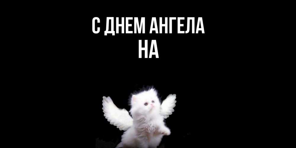Открытка  с именем. на, С днем ангела  