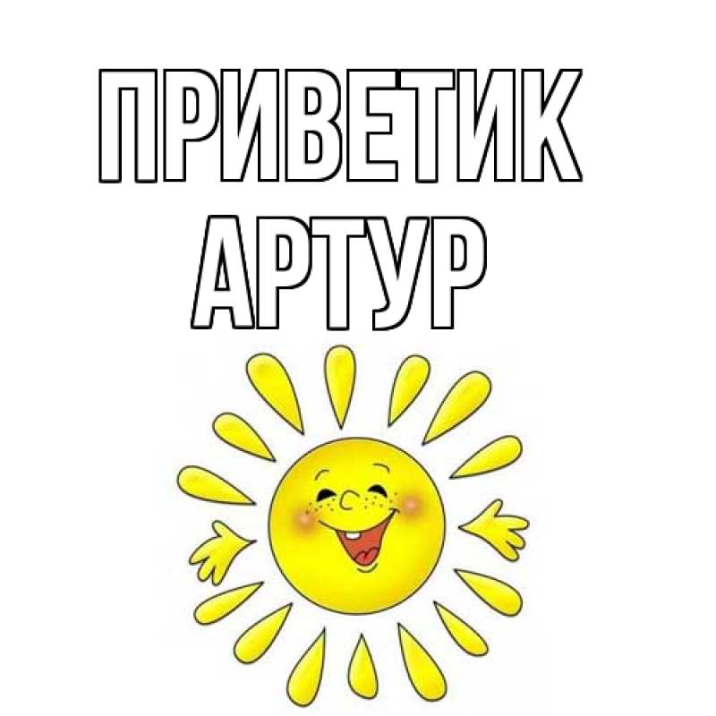 Картинка приветик, Артур