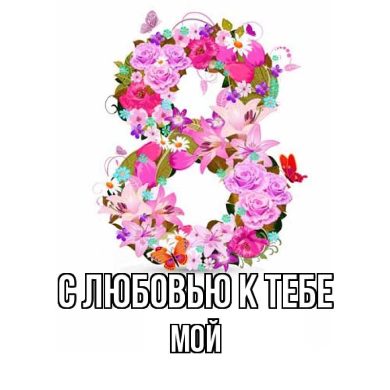 Картинка С любовью к тебе, Мой