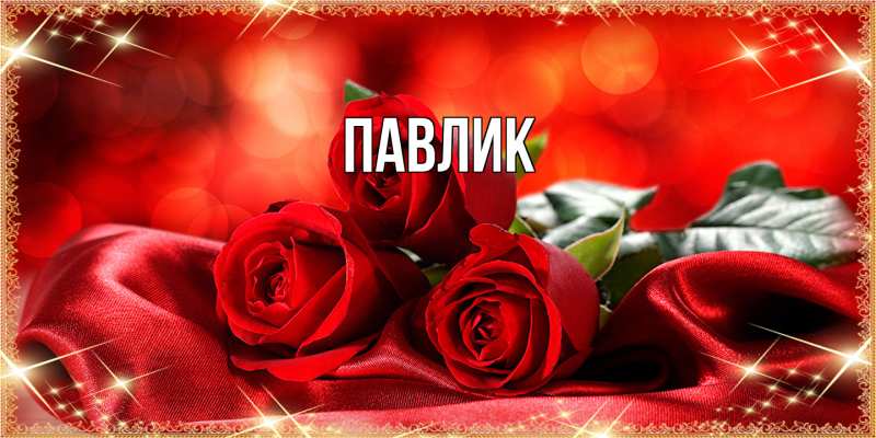 Картинка  с именем , Павлик