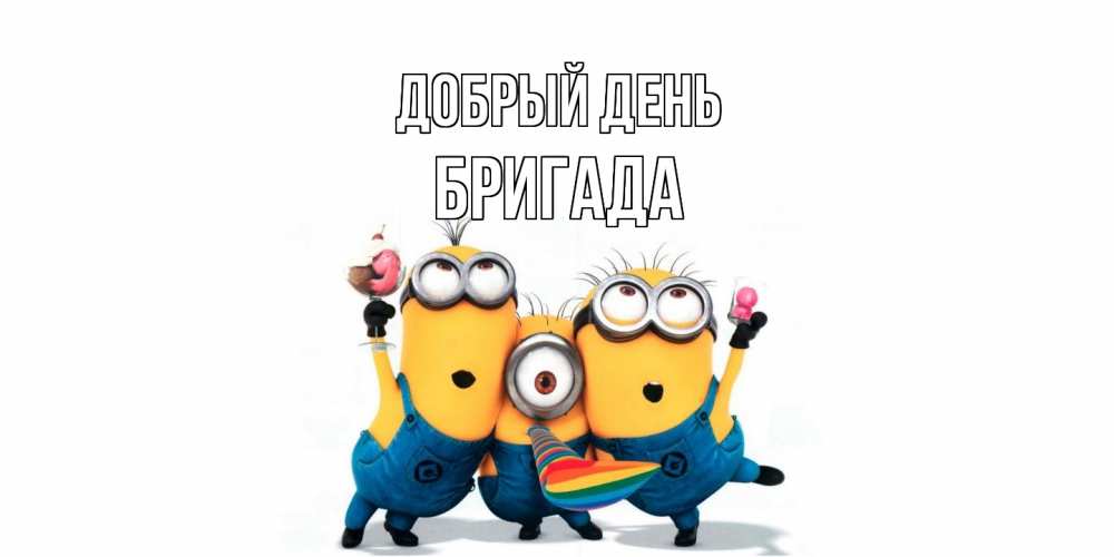 Открытка  с именем. Бригада, Добрый день  