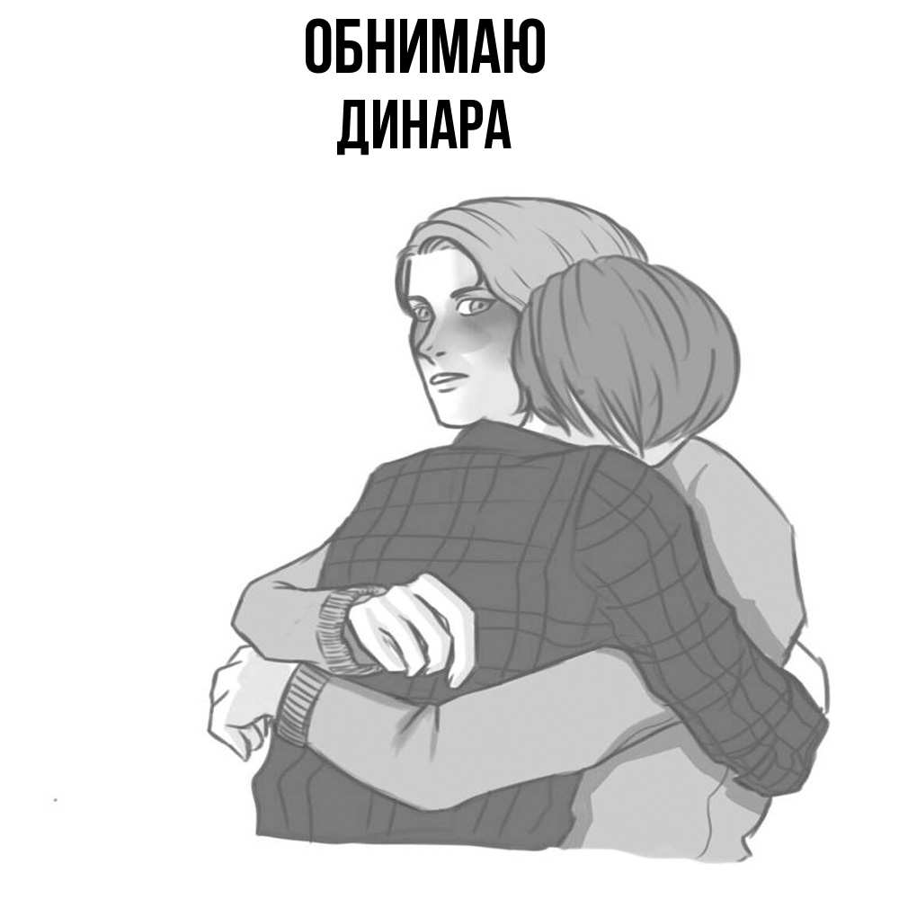 Открытка  с именем. Динара, Обнимаю  