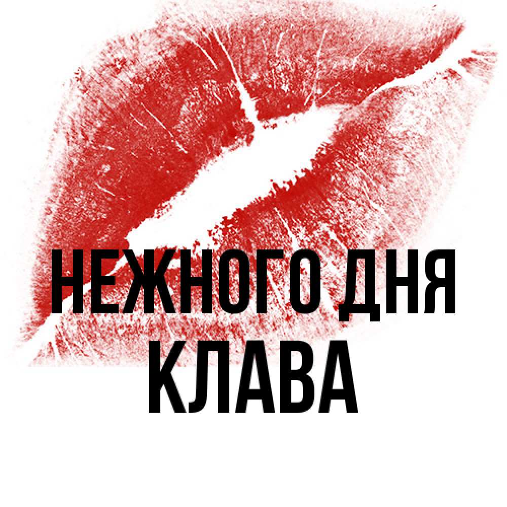 Открытка  с именем. Клава, Нежного дня  