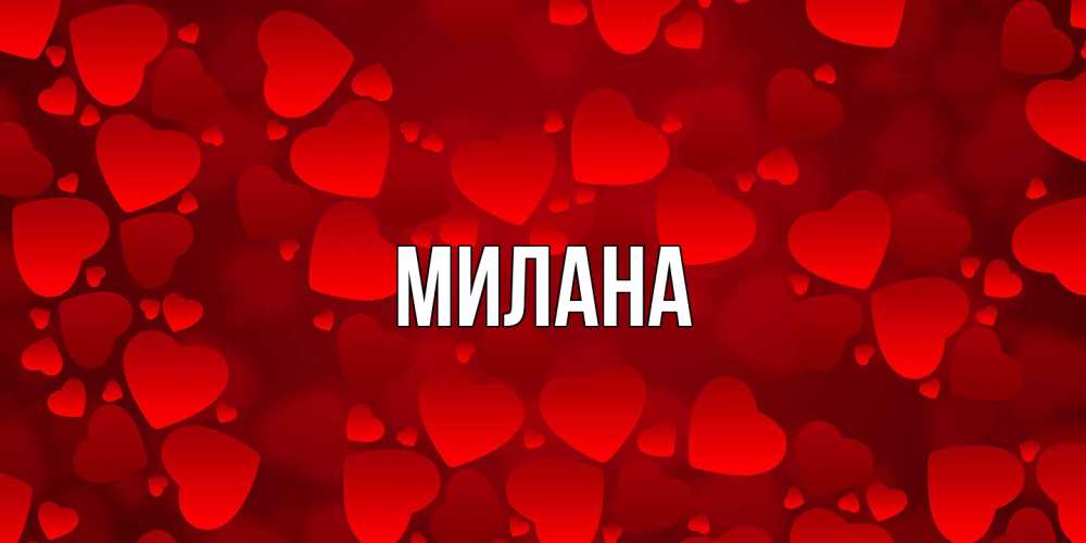 Открытка  с именем. Милана, Главная  