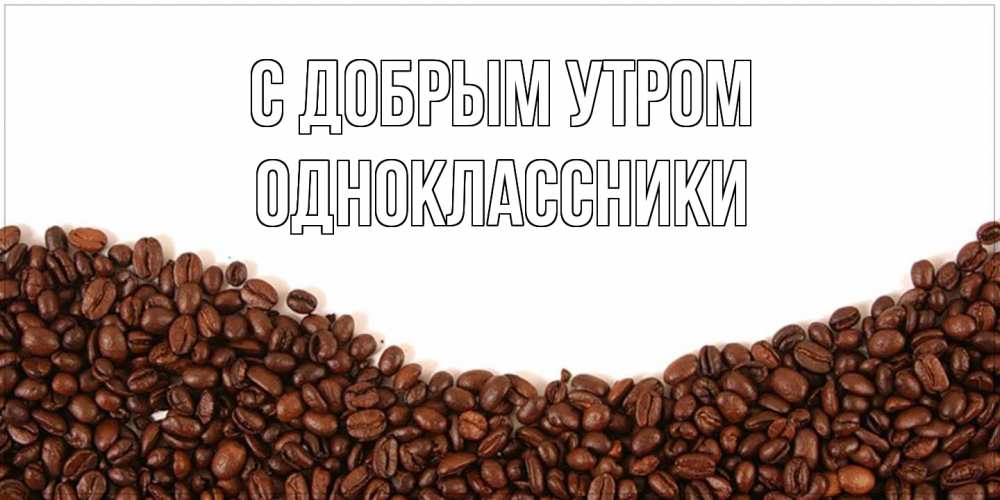 Открытка  с именем. Одноклассники, С добрым утром  