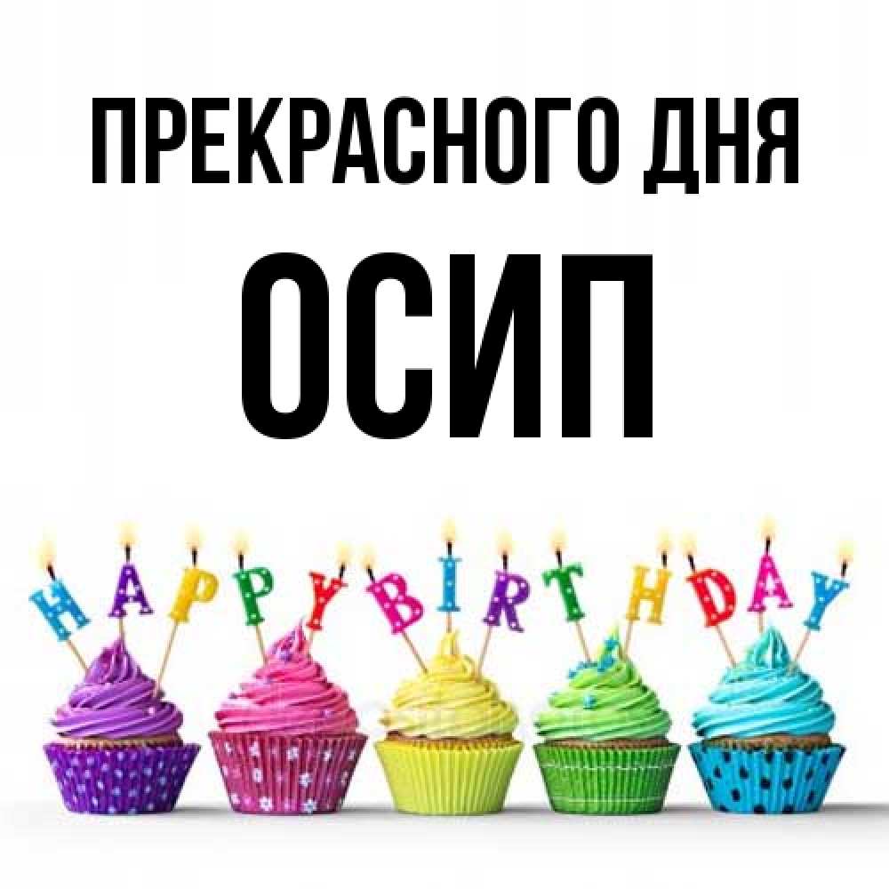 Открытка  с именем. Осип, Прекрасного дня  