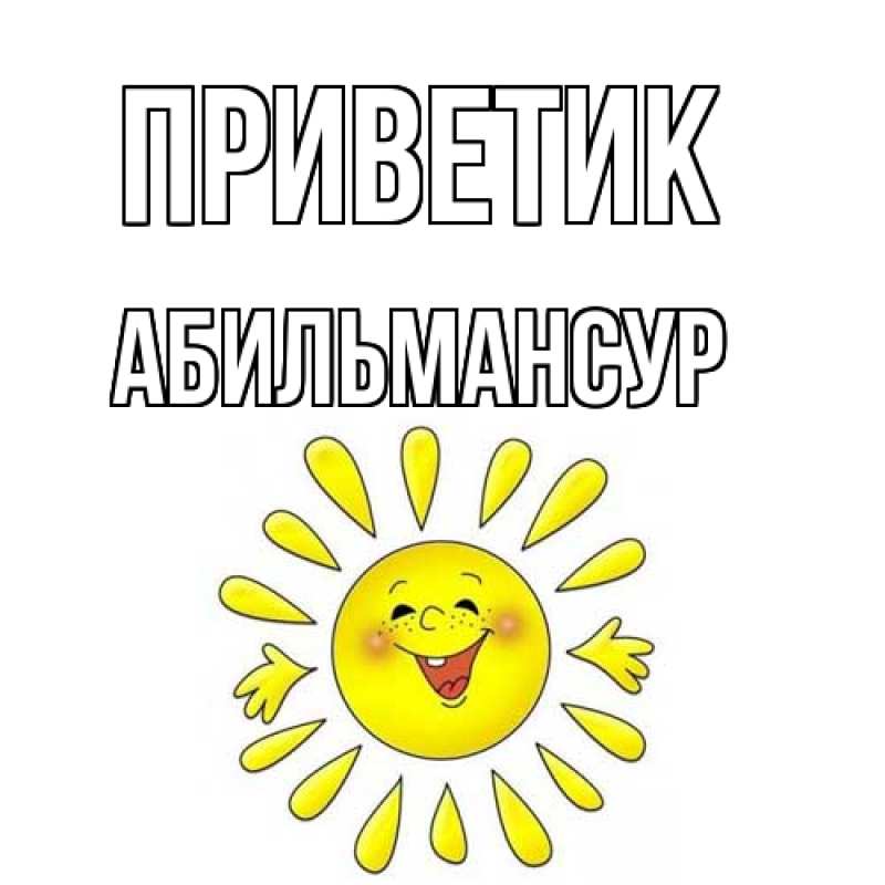 Картинка приветик, Абильмансур