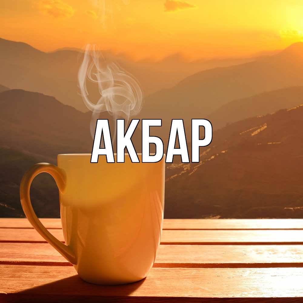 Открытка  с именем. Акбар, Главная  