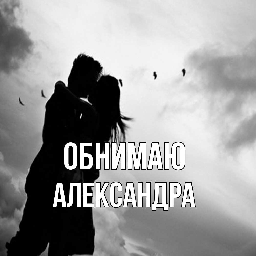 Открытка  с именем. Александра, Обнимаю  