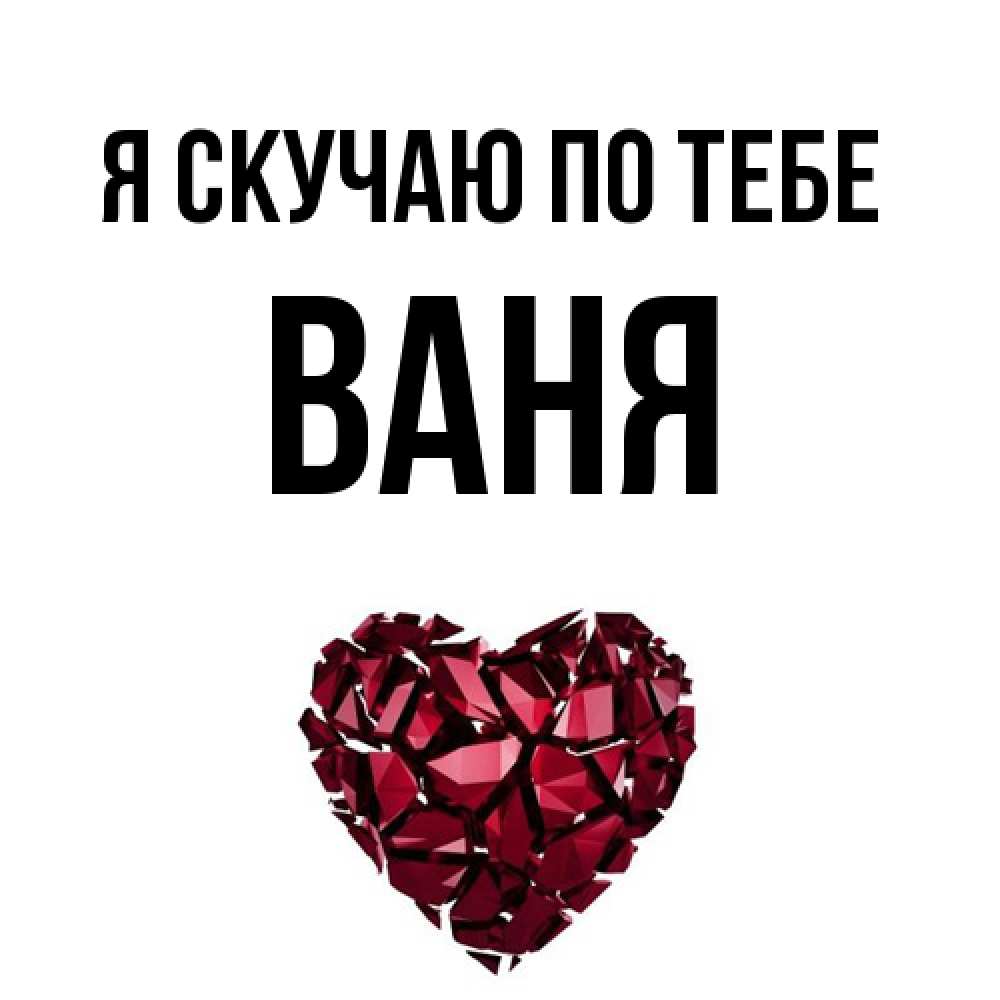 Открытка  с именем. Ваня, Я скучаю по тебе  