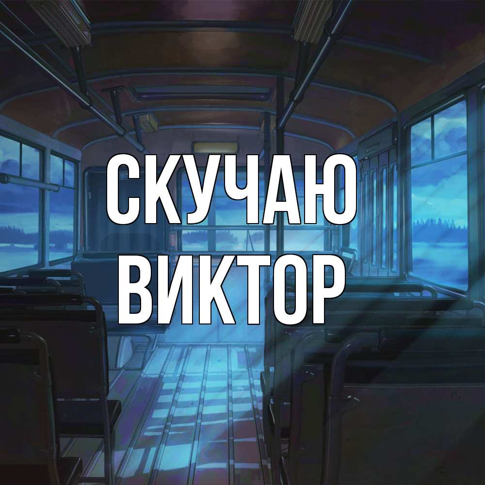 Открытка  с именем. Виктор, Скучаю  