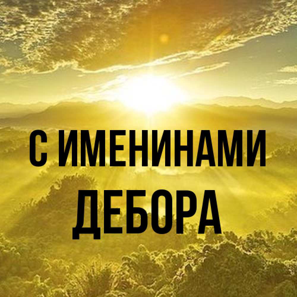 Открытка  с именем. Дебора, С именинами  