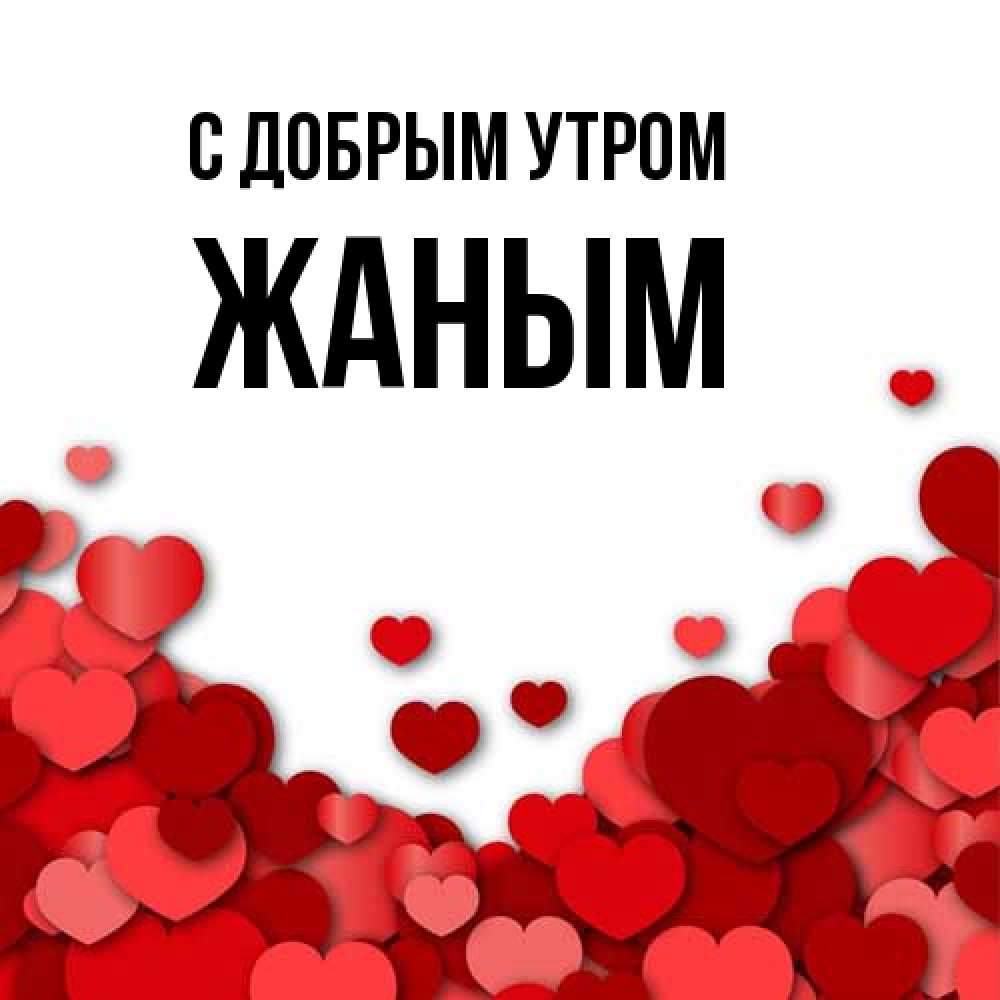 Открытка  с именем. Жаным, С добрым утром  