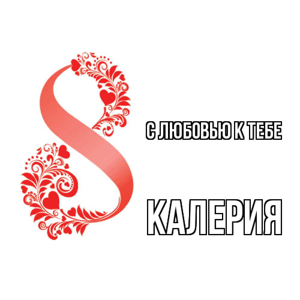 Открытка  с именем. Калерия, С любовью к тебе  