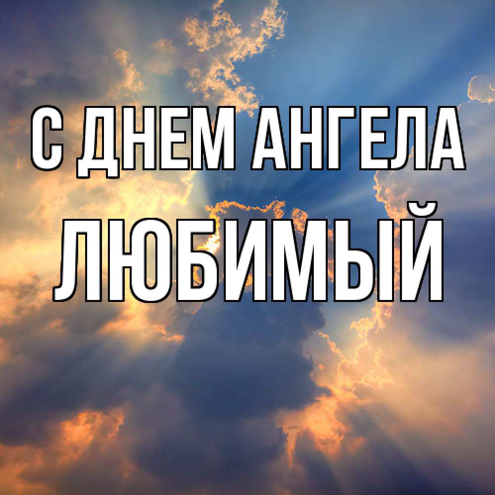 Открытка  с именем. Любимый, С днем ангела  