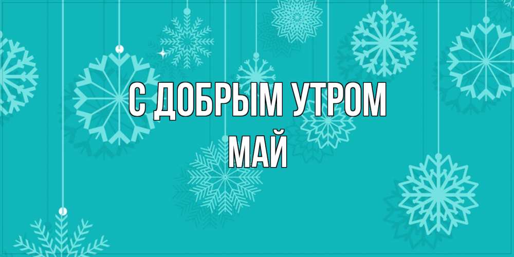 Открытка  с именем. Май, С добрым утром  