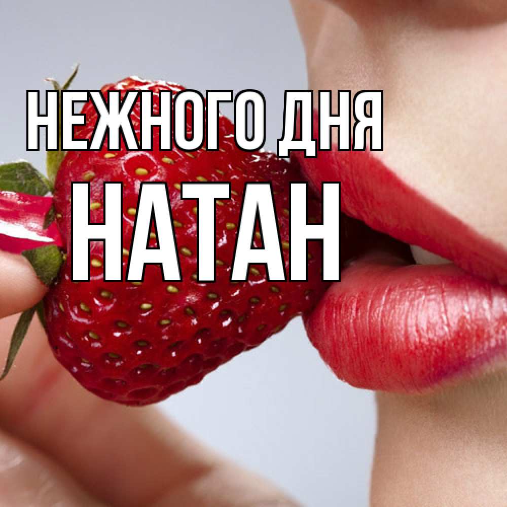 Открытка  с именем. Натан, Нежного дня  
