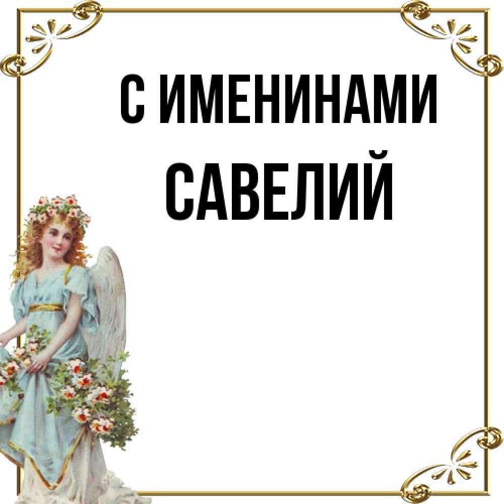 Открытка  с именем. Савелий, С именинами  