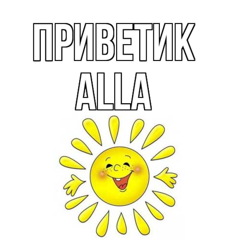 Картинка приветик, Alla