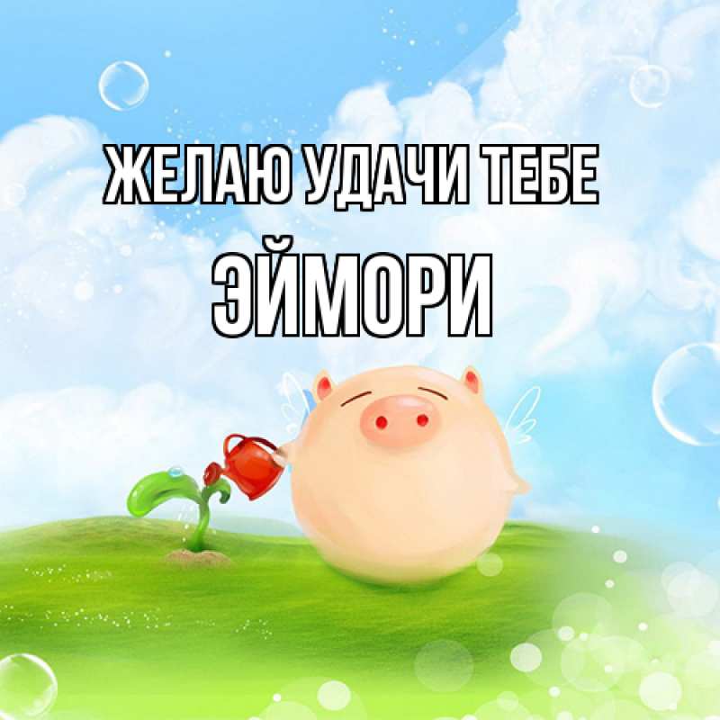 Картинка Желаю удачи тебе, эймори