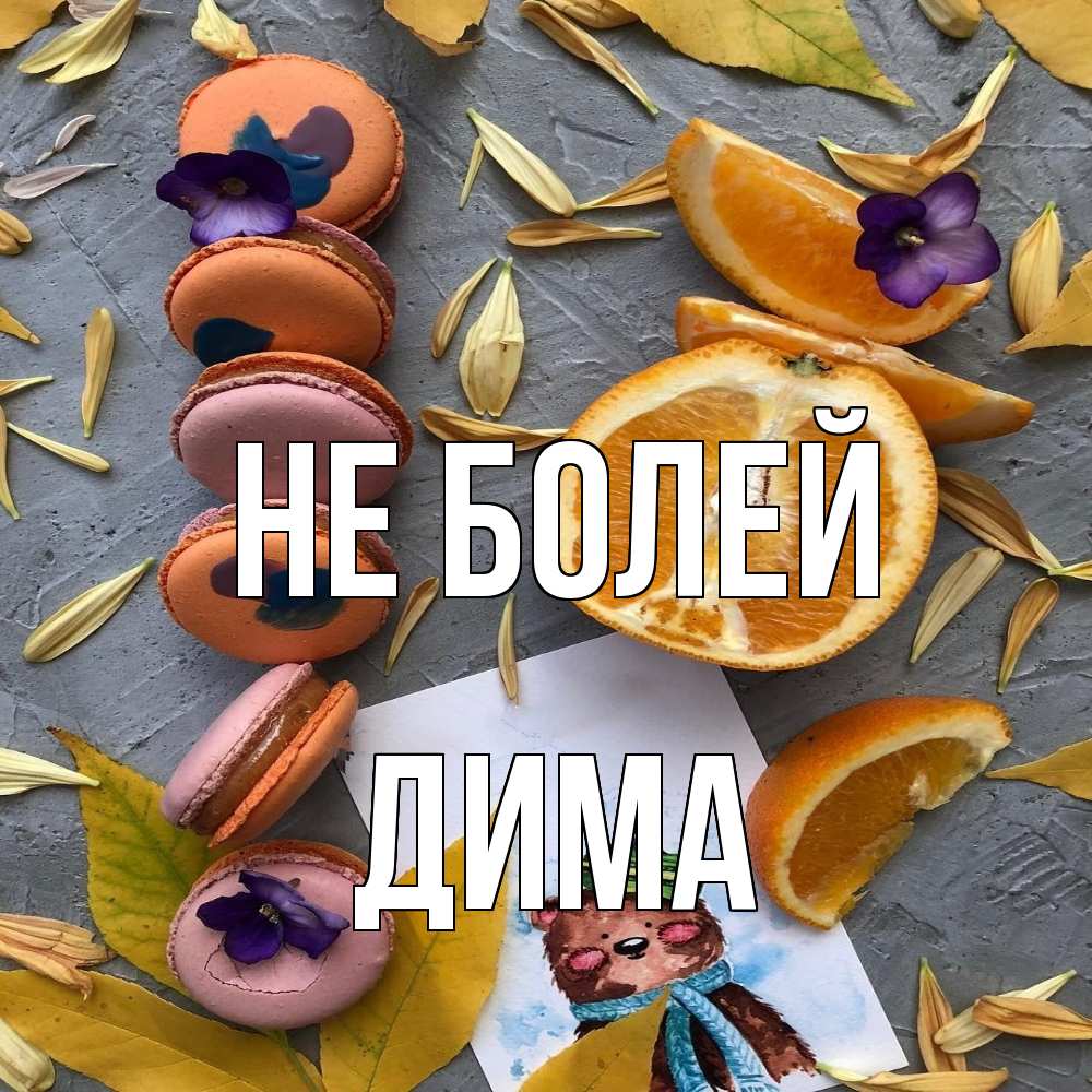 Открытка  с именем. Дима, Не болей  