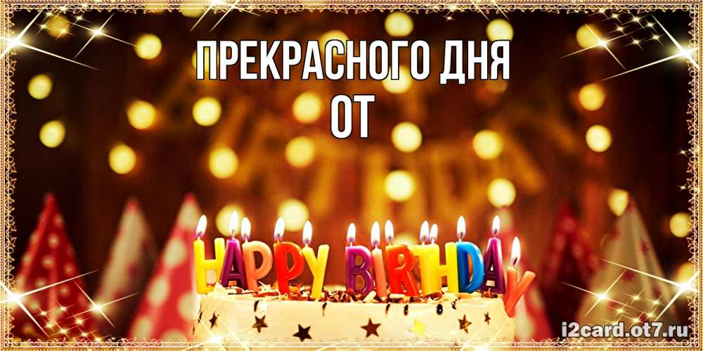Открытка  с именем. От, Прекрасного дня  