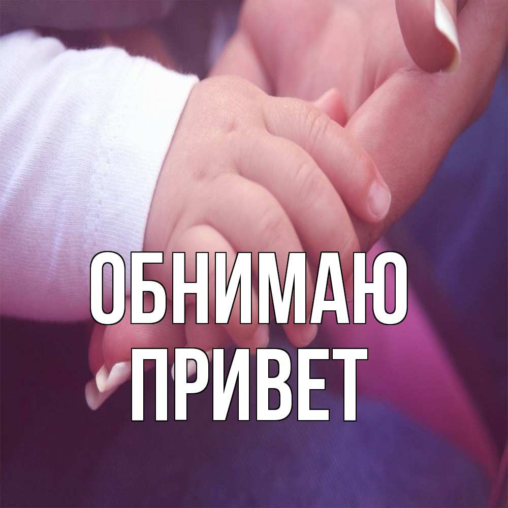 Открытка  с именем. Привет, Обнимаю  