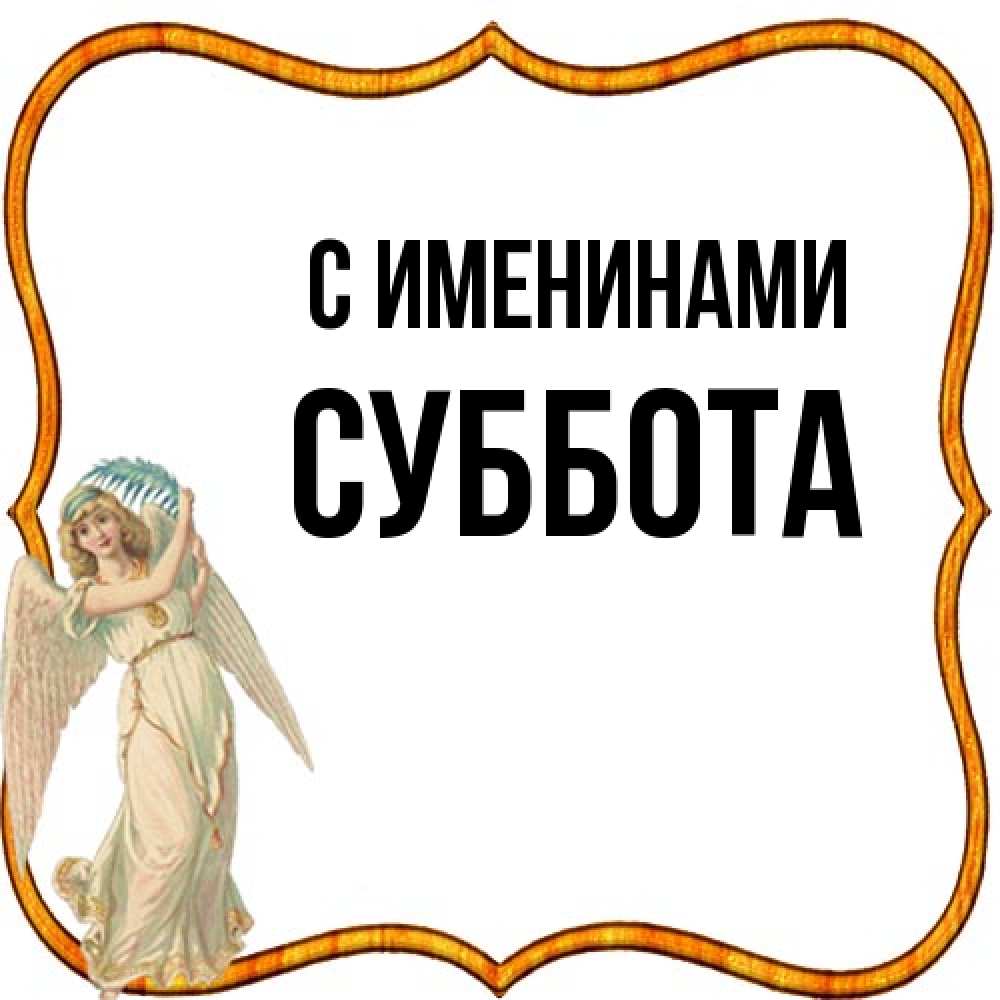 Открытка  с именем. Суббота, С именинами  