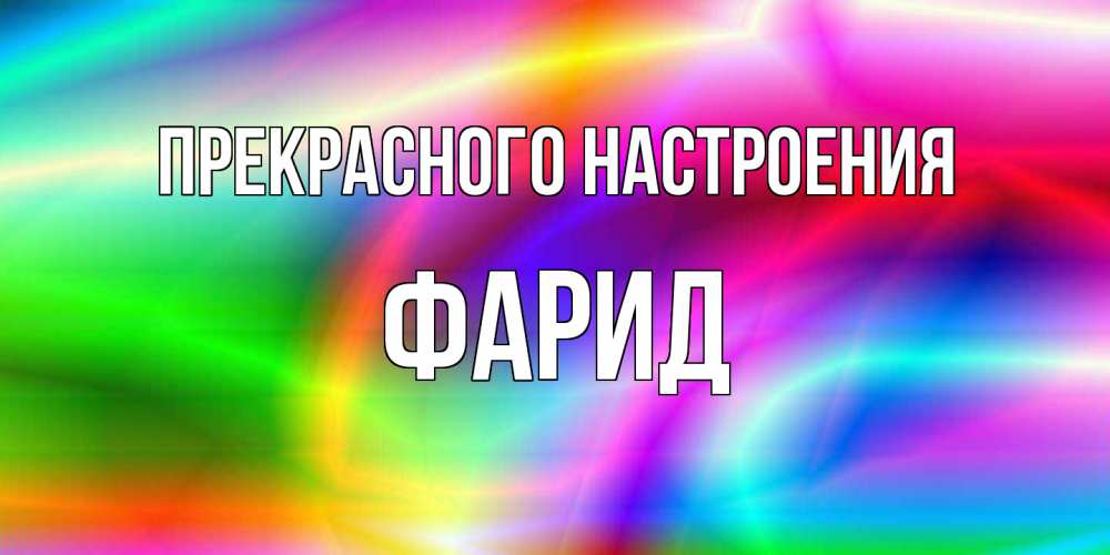 Открытка  с именем. Фарид, Прекрасного настроения  