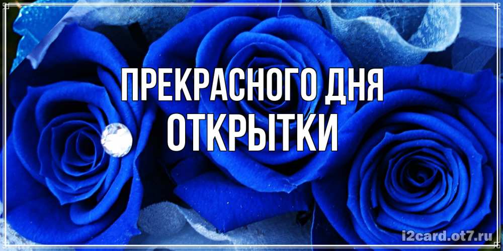 Открытка  с именем. открытки, Прекрасного дня  