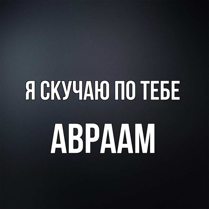 Картинка Я скучаю по тебе, Авраам