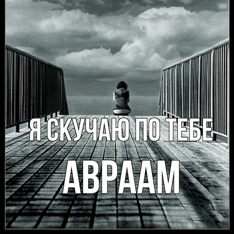 Картинка Я скучаю по тебе, Авраам