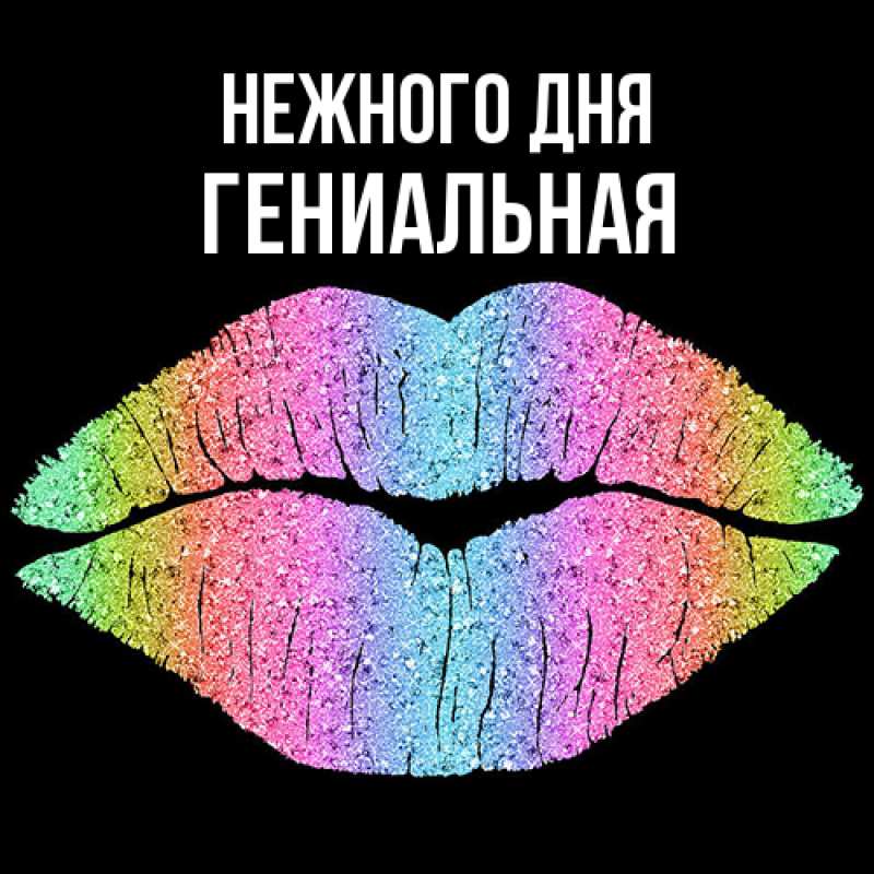 Картинка Нежного дня, Гениальная