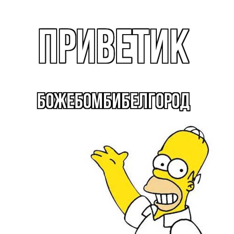 Картинка приветик, боже.бомби.белгород
