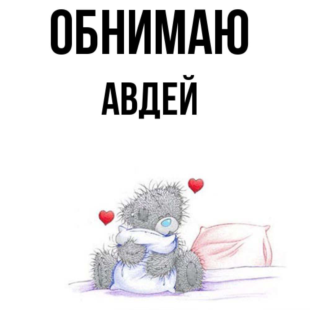 Открытка  с именем. Авдей, Обнимаю  
