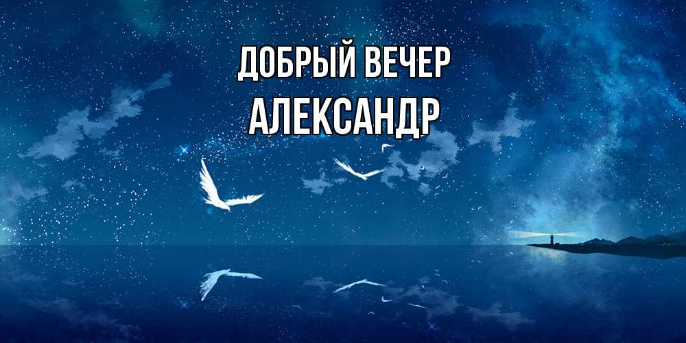 Открытка  с именем. Александр, Добрый вечер  