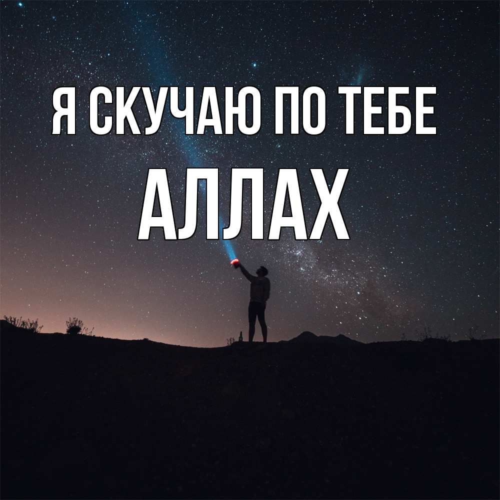 Открытка  с именем. Аллах, Я скучаю по тебе  