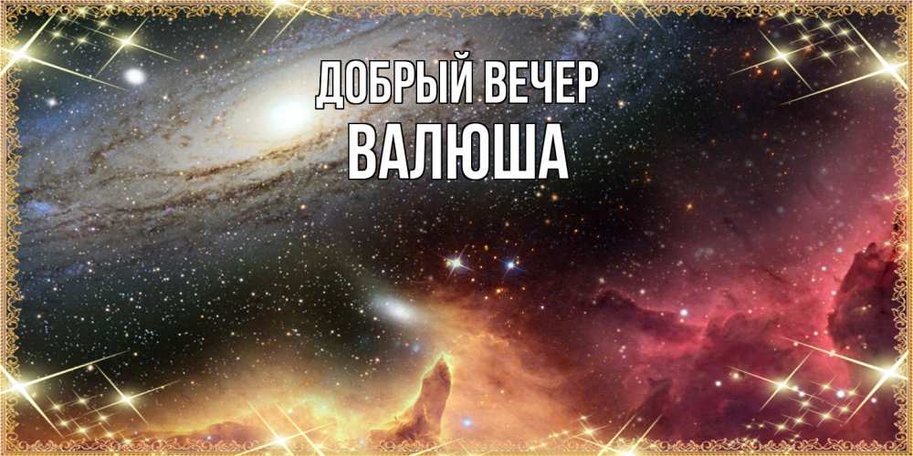 Открытка  с именем. Валюша, Добрый вечер  