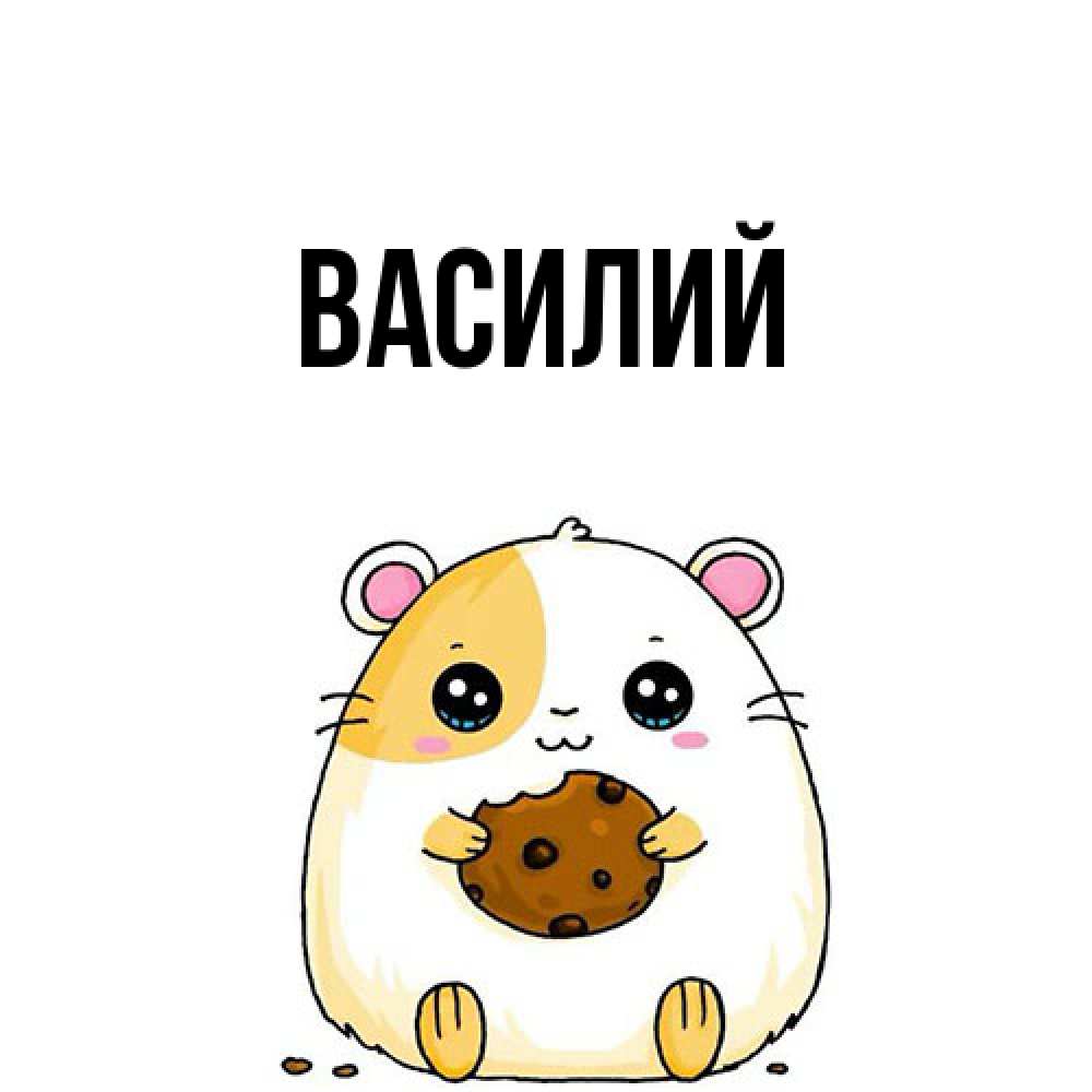 Открытка  с именем. Василий, Главная  