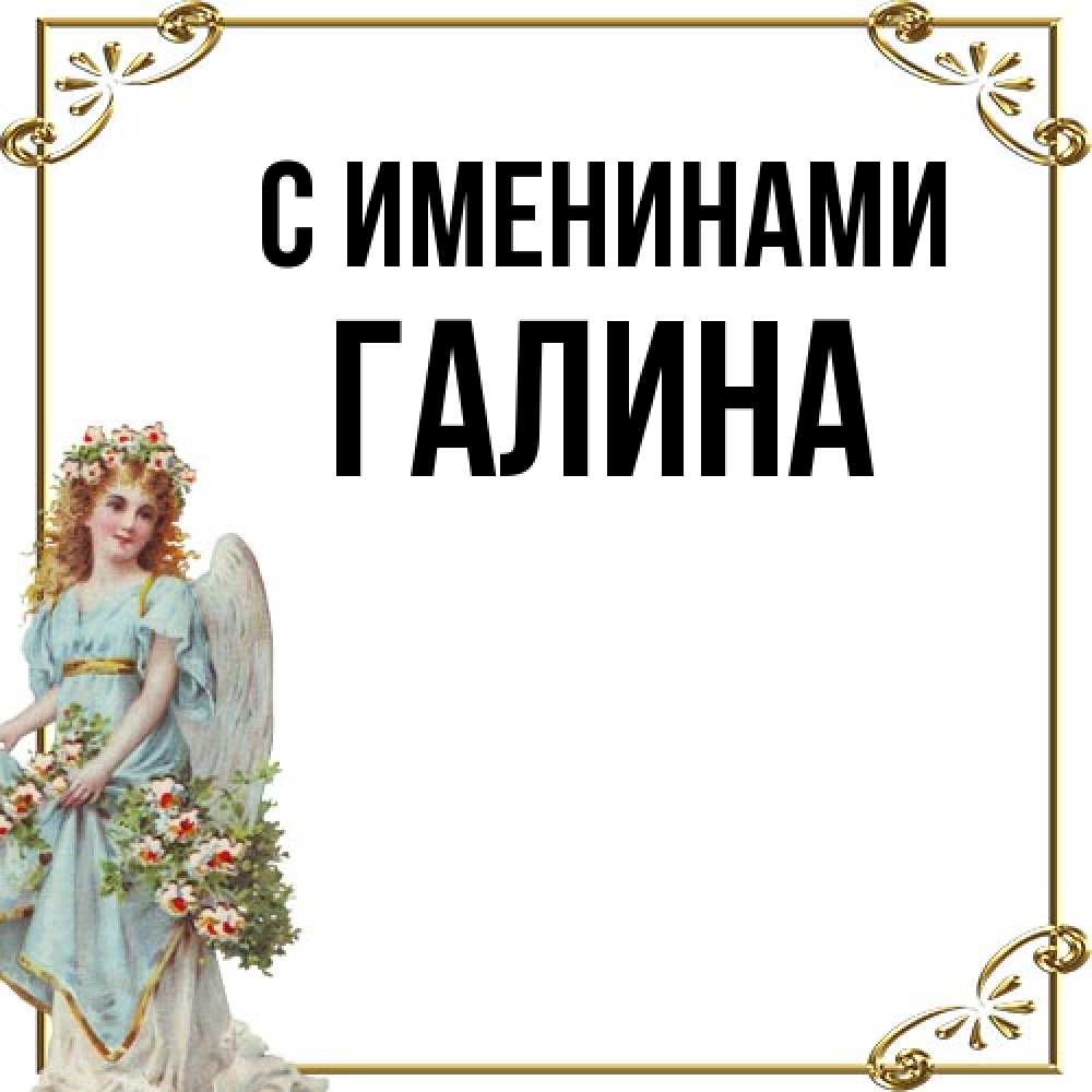 Открытка  с именем. Галина, С именинами  