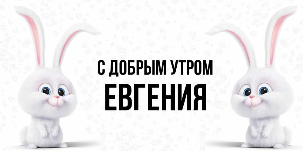 Открытка  с именем. Евгения, С добрым утром  