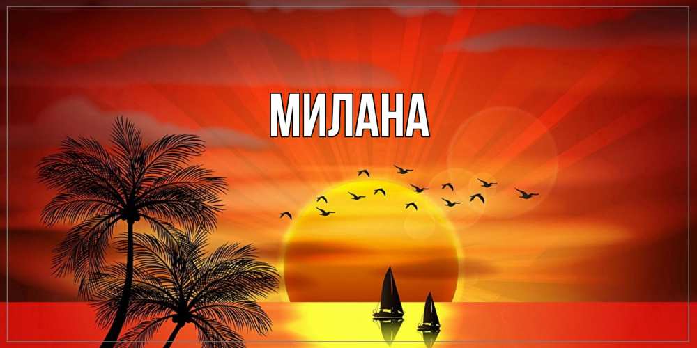 Открытка  с именем. Милана, Главная  