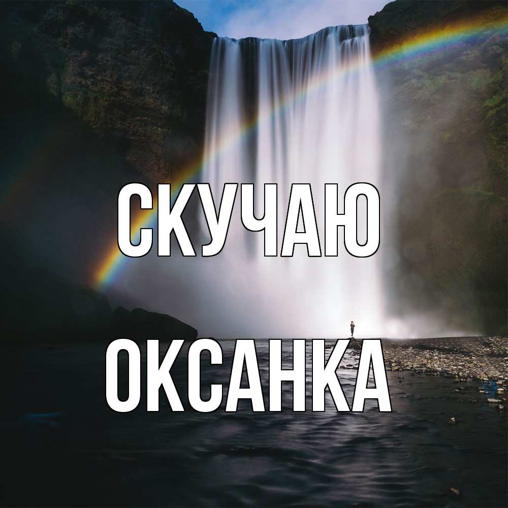 Открытка  с именем. Оксанка, Скучаю  