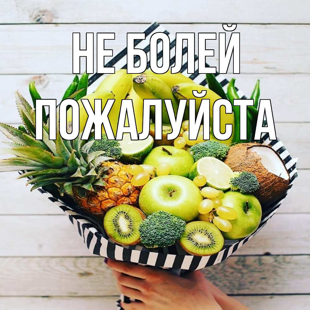 Открытка  с именем. Пожалуйста, Не болей  