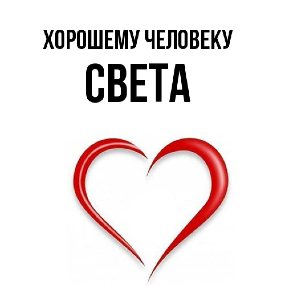 Открытка  с именем. света, Хорошему человеку  