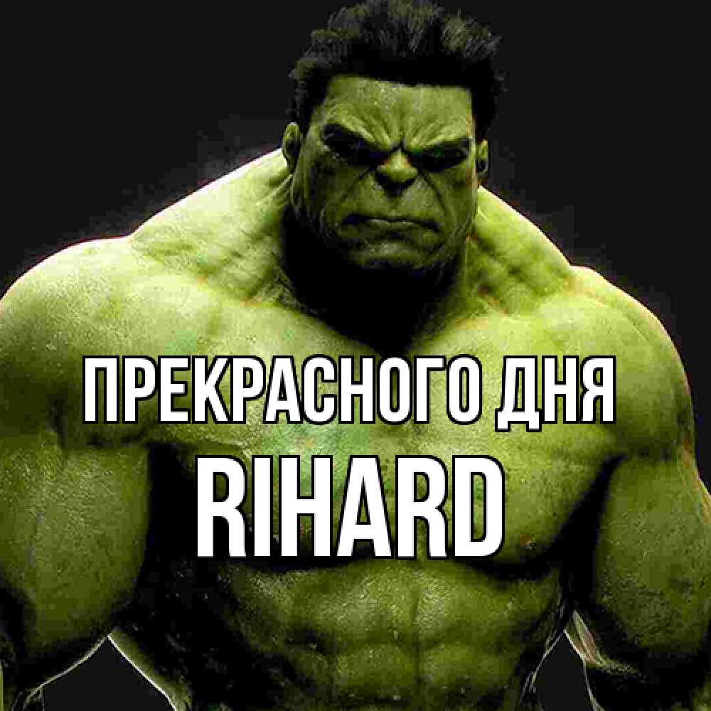 Открытка  с именем. Rihard, Прекрасного дня  