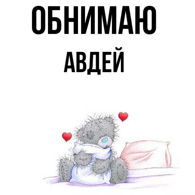 Картинка Обнимаю, Авдей